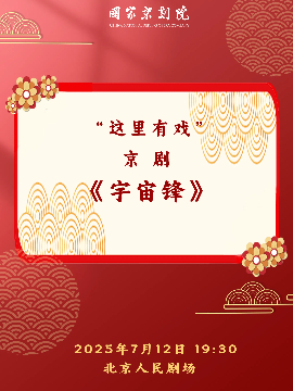 【北京】国家京剧院“这里有戏”京剧《宇宙锋》