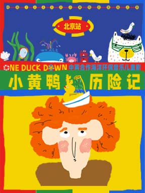 【北京】2025国际儿童戏剧季：海洋环保音乐儿童剧《小黄鸭历险记》