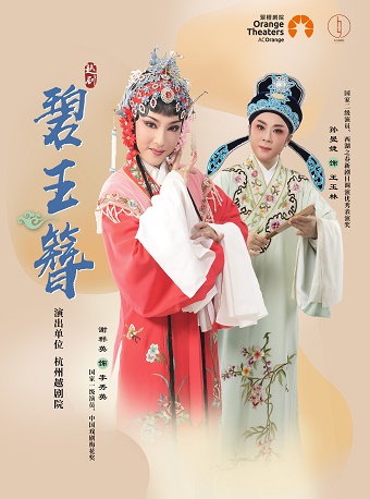 杭州越剧院碧玉簪