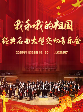 【北京】【8折早鸟】我和我的祖国——经典名曲大型交响音乐会