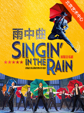 【北京】伦敦西区原版音乐剧《雨中曲》