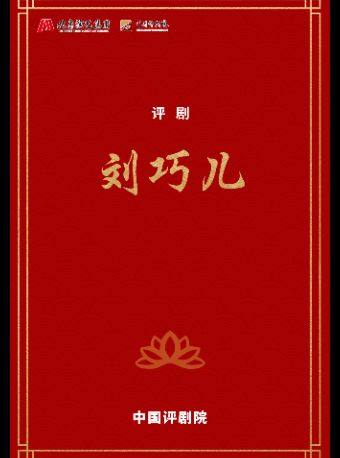 【北京】【八折特惠】吉祥大戏院3月1日 评剧《刘巧儿》吉祥绽放·中国评剧院经典剧目展演