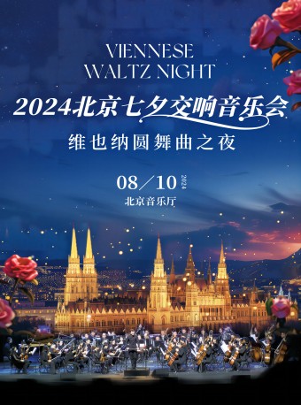 【北京】【9折早鸟】维也纳圆舞曲之夜-2024北京七夕交响音乐会