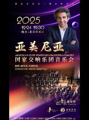 【北京】“音乐嘉年华”·亚美尼亚国家交响乐团音乐会
