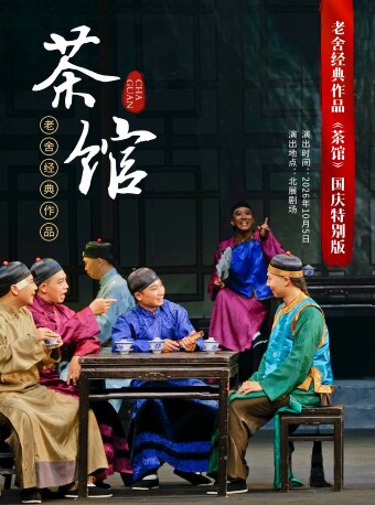 【北京】老舍经典作品《茶馆》国庆特别版