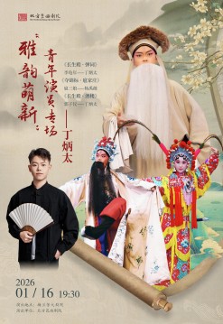 【北京】“雅韵萌新”北方昆曲剧院青年演员丁炳太专场演出《长生殿·弹词》《夺锦标·扈家庄》《长生殿·酒楼》