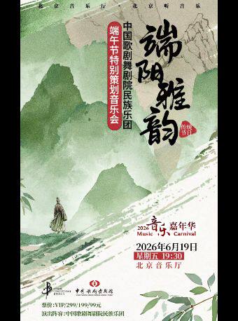 【北京】“端阳雅韵”中国歌剧舞剧院民族乐团端午节特别策划音乐会