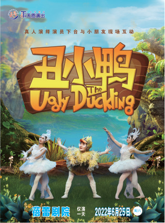 天恩演出大型人偶童话剧丑小鸭