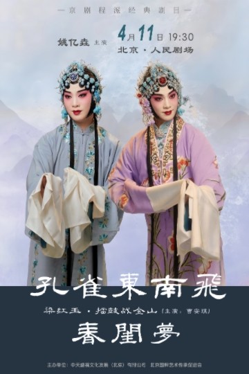 【北京】姚亿垚个人专场系列演出京剧折子戏 《孔雀东南飞》《梁红玉·擂鼓战金山》《春闺梦》