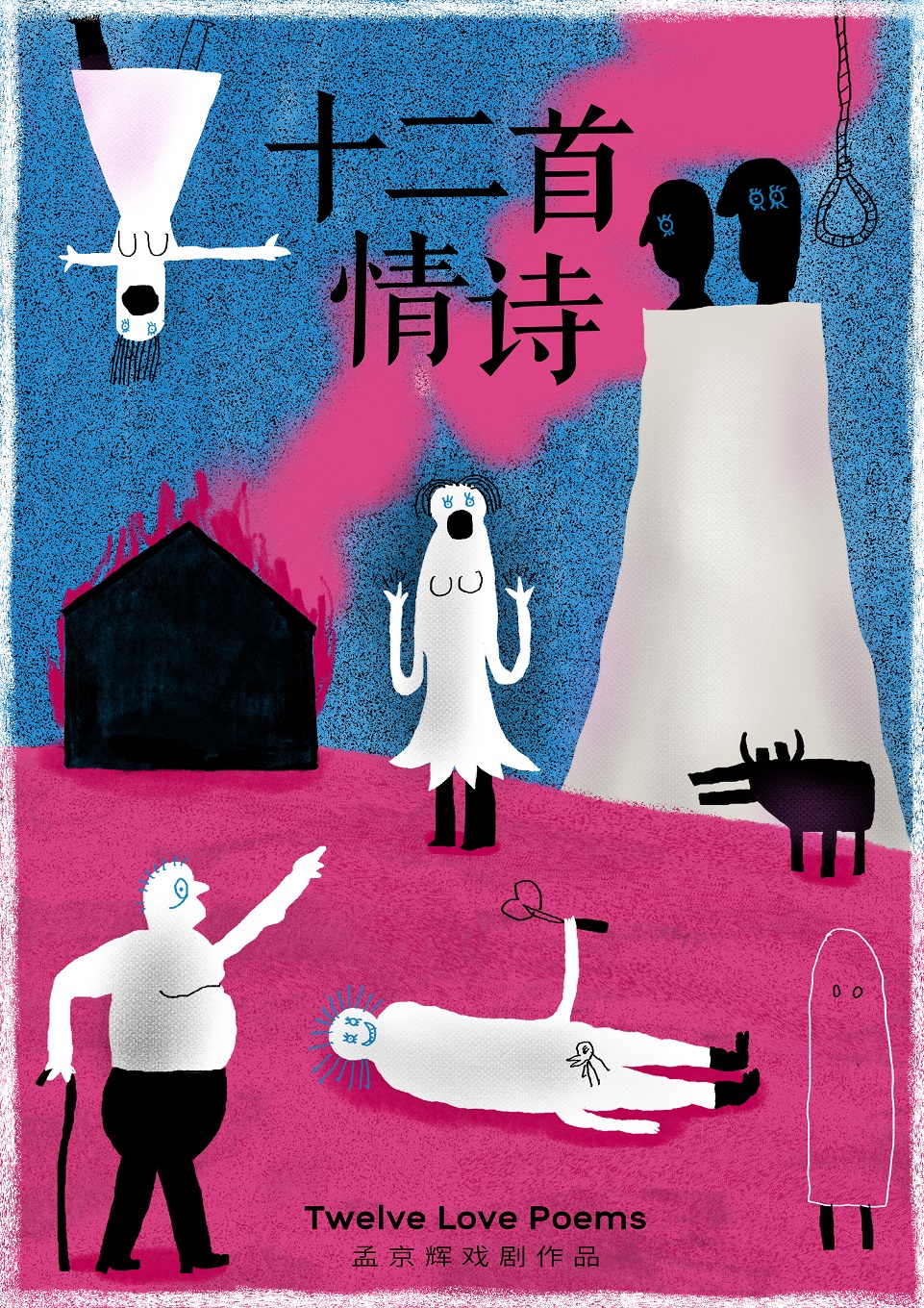 【北京】孟京辉戏剧作品 音乐喜剧《十二首情诗》