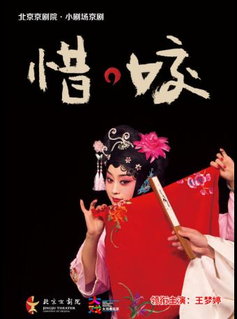【北京】【七折特惠】吉祥大戏院11月25日  京剧《惜·姣》国粹吉祥系列展演