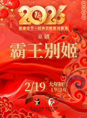 【北京】长安大戏院2月19日（初三晚场）《霸王别姬》