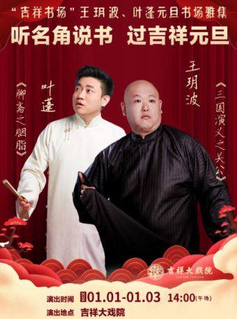 【北京】【七折特惠】“吉祥书场”王玥波、叶蓬元旦书场雅集 —— 听名角说评书 过吉祥元旦