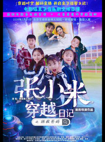 【北京】【9折特惠】儿童剧《张小米穿越日记 之 拯救爸妈》吉祥大戏院儿童剧系列展演