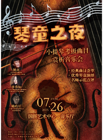 【北京】缤纷国图2025暑期儿童演出季 “琴童之夜”——小提琴考级曲目赏析音乐会