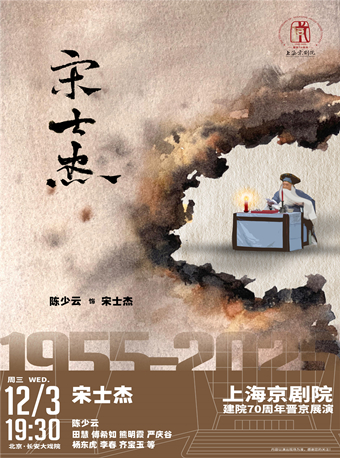 【北京】长安大戏院12月3日 京剧《宋士杰》