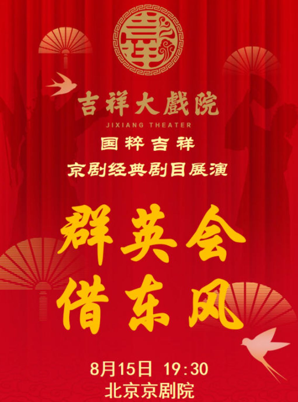 【北京】【八折特惠】吉祥大戏院8月15日（晚场）京剧《群英会·借东风》国粹吉祥系列展演