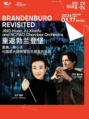 【北京】“重返勃兰登堡”景焕、鞠小夫与国家大剧院管弦乐团室内乐团
