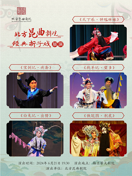 【北京】北方昆曲剧院建院67周年经典剧目展演季《天下乐·钟馗嫁妹》《宝剑记·夜奔》《牧羊记·望乡》《白兔记·出猎》《铁冠图·刺虎》 