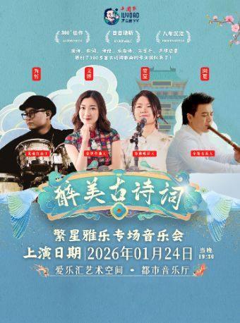 【北京】常青藤爸爸“醉美古诗词”—繁星雅乐专场音乐会