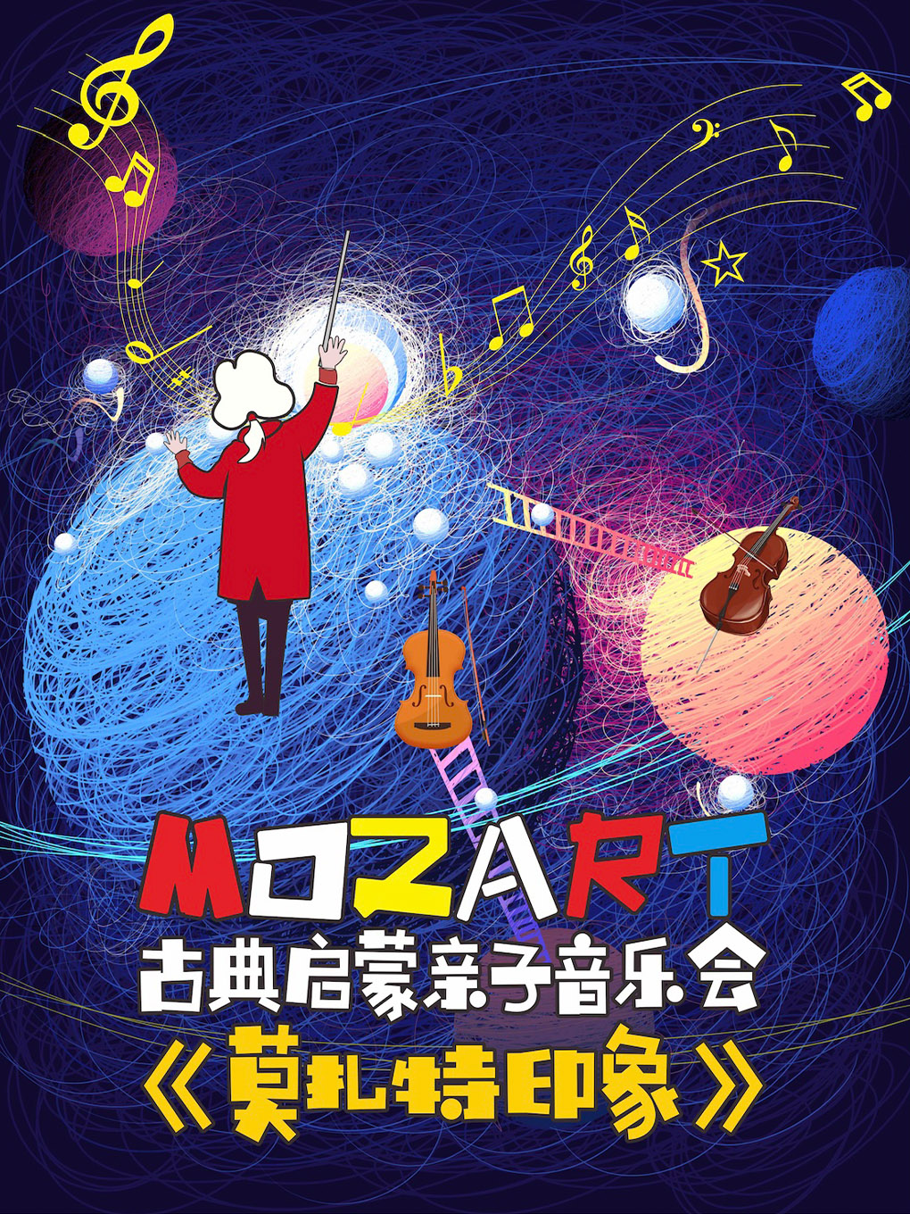 【北京】《莫扎特印象》古典启蒙亲子音乐会