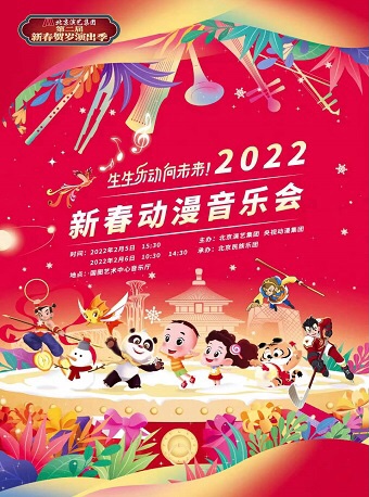 【北京】《生生乐动 向未来》2022新春动漫音乐会