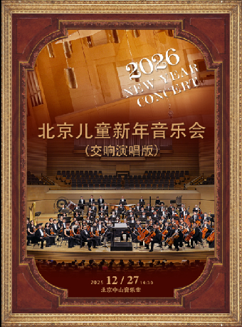 【北京】2026 北京儿童新年音乐会（交响演唱版）