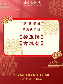 【北京】国家京剧院“这里有戏”京剧折子戏《拾玉镯》《古城会》