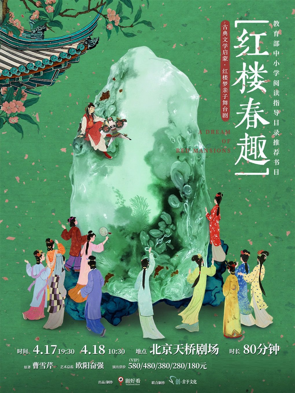 【北京】古典文学启蒙·红楼梦亲子舞台剧《红楼春趣》