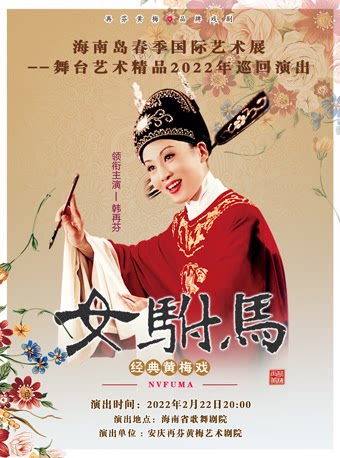 韩再芬领衔主演经典黄梅戏女驸马