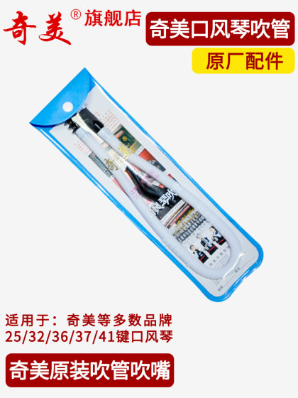 Qimei Organ Blowing Blowing Tube Group 입을 부는 튜브 32 키 37 키 학생 학생 사용 Qimei 브랜드 41 일반 액세서리 Qimei Organ Blowing Blowing Tube Group 입을 부는 튜브 32 키 37 키 학생 학생 사용 Qimei 브랜드 41 일반 액세서리