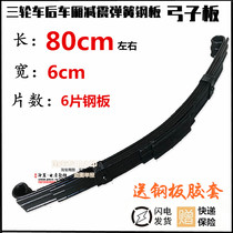 Moto Tricycle Steel Sheet Bow Subplate 80 Length 6 Wide 6 Sheets Rear Shock Absorbing Trailer Load Spring Plate Universal Accessories