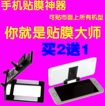 Mobile phone toughened film Universal film tool Apple Samsung Xiaomi OPPO film artifact film locator machine