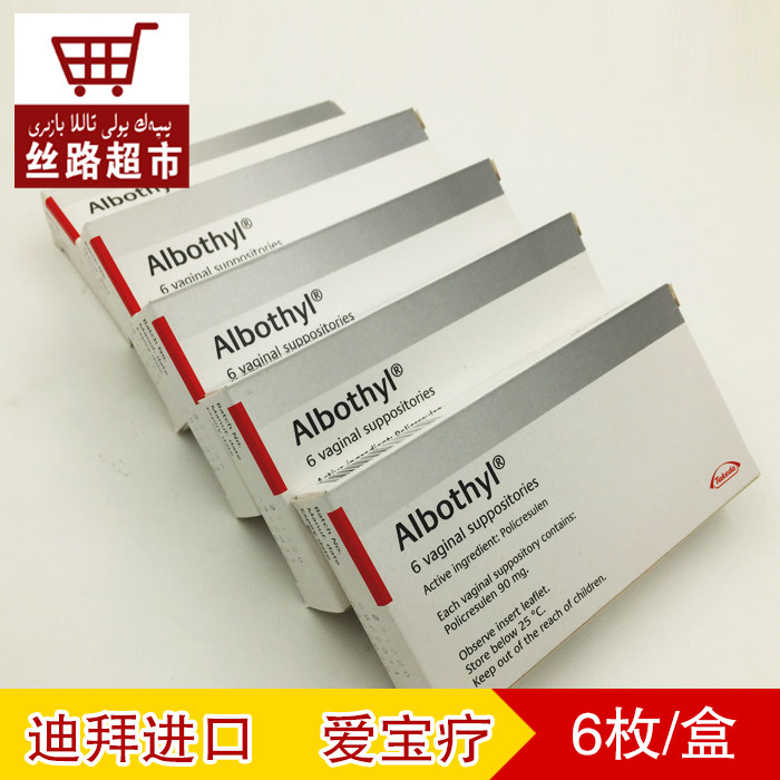 丝路超市 albothyl迪拜代购爱宝疗栓剂私处护理洗液6枚x2盒爱宝疗