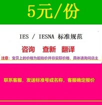 IES IESNA Standard specification Consultation Translation standard Query Standard specification