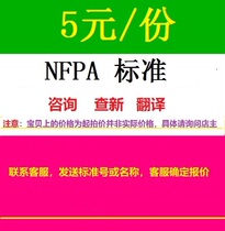 NFPA standard NFPA specification NFPA procedure consultation Translation standard Query standard specification Current