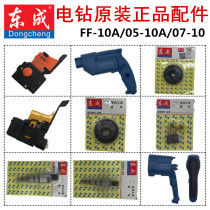 Dongcheng Flashlight Hand Drill Accessories Speed Adjustment Forward and Reverse Switch Gear Dongcheng Electric Drill Accessories