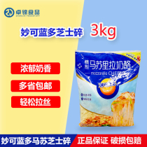 Miao Ke Lando mozzarella cheese crushed 3kg shredded cheese Pizza baked rice brushed baking ingredients