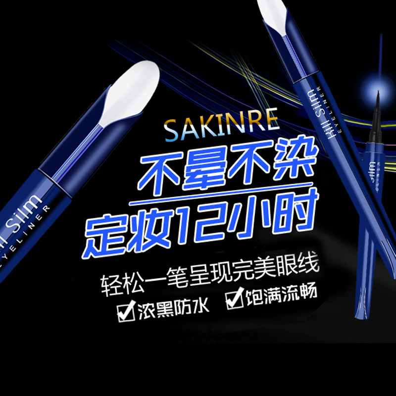 Sakinre/莎琪丽眼线笔防水防汗不晕染一笔成型初学者眼线水笔产品展示图4