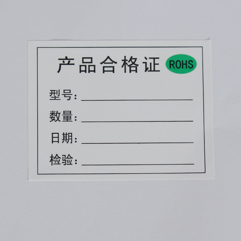 产品合格证不干胶标签贴纸产品质检物料合格 rohs环保标 100贴3元
