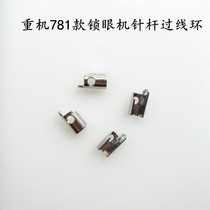 Sewing machine accessories Heavy machine 781 flat-head keyhole machine needle rod over-line device over-line ring over-line hook B1451-761