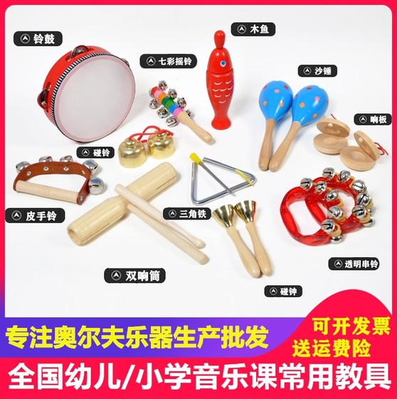Free shipping Orff musical instrument toy combination children's percussion instrument set teaching aids music early education toy set
Free shipping Orff musical instrument toy combination children's percussion instrument set teaching aids music early education toy set