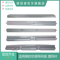 Suitable for the United States air conditioning fan blade accessories hang-up swing fan blade machine wind guide plate wind shield leaf wind guide strip 1P horse