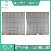 Suitable for Midea 2P3 cabinet machine air conditioning accessories filter vertical cylindrical cabinet machine filter BP2KH dustproof mesh cotton