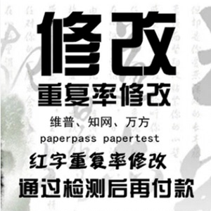 本科研究生议论文查重修改抄袭率降低修改重复