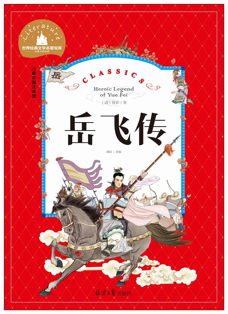 岳飞传 世界经典文学名著宝库 彩图注音版 1-3年级课外阅读书籍