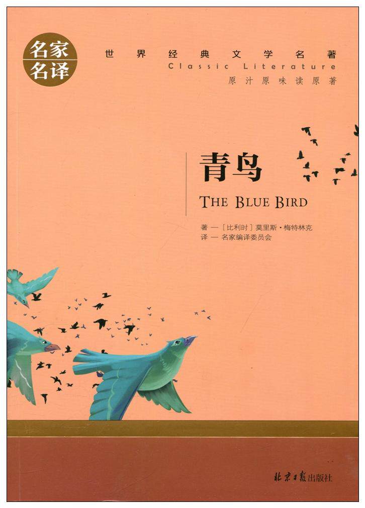正版 名家名译 世界文学名著 青鸟 青少年名著书籍