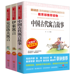 【随机一本 不指定】快乐读书吧三年级中国古代寓言故事三年级下册伊索寓言克雷洛夫寓言 正版小学版寓言故事书3年级下书目小学