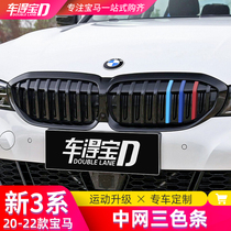 Applicable to 20-21 BMW new 3 Series three-color China net 325li grid three-color strip buckle decoration modification