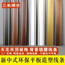 Modern new Chinese mahogany grain ceiling ceiling trim flat waistline strip non-self-adhesive black back wall frame